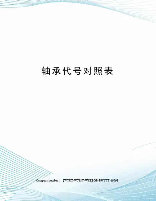 轴承代号对照表