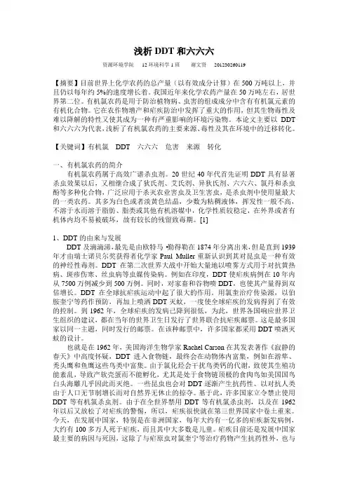 浅析DDT和六六六