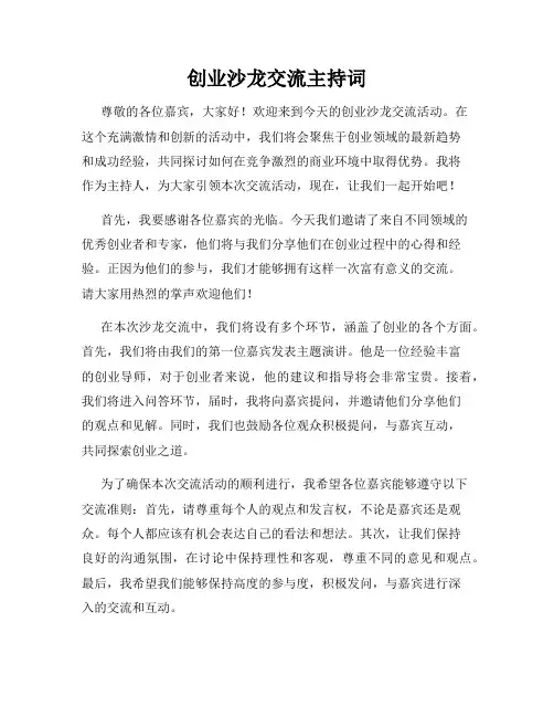 创业沙龙交流主持词