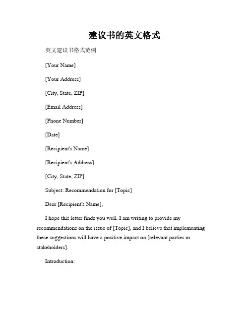 建议书的英文格式