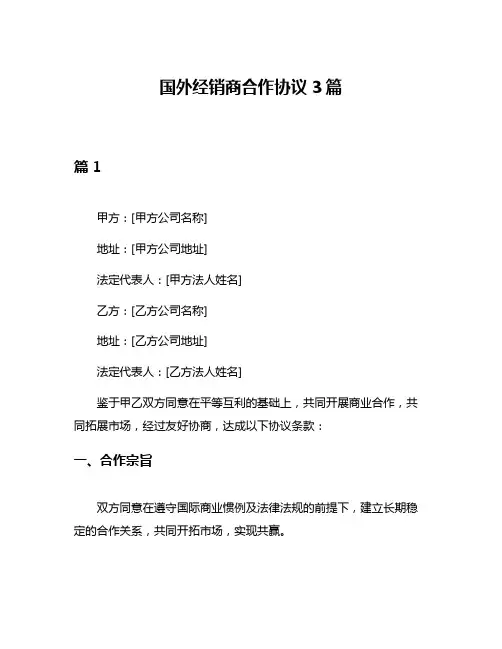 国外经销商合作协议3篇