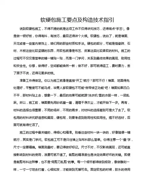 软硬包施工要点及构造技术指引