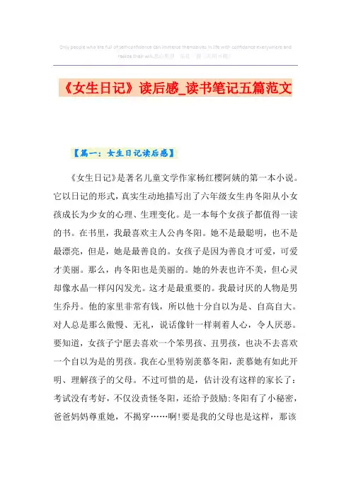 《女生日记》读后感_读书笔记五篇范文