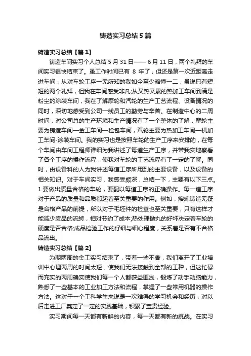 铸造实习总结5篇