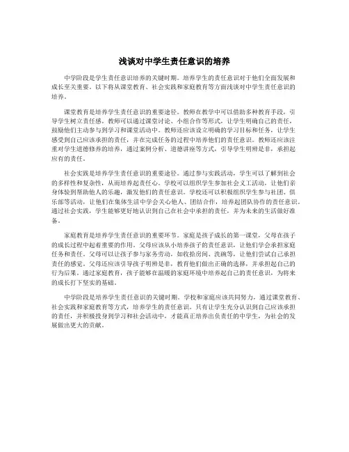 浅谈对中学生责任意识的培养
