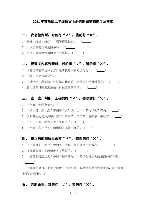 2021年苏教版二年级语文上册判断题基础练习及答案