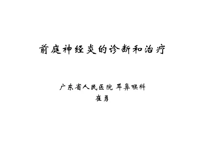 前庭神经炎的诊断和治疗(叩诊锤)+[兼容模式]