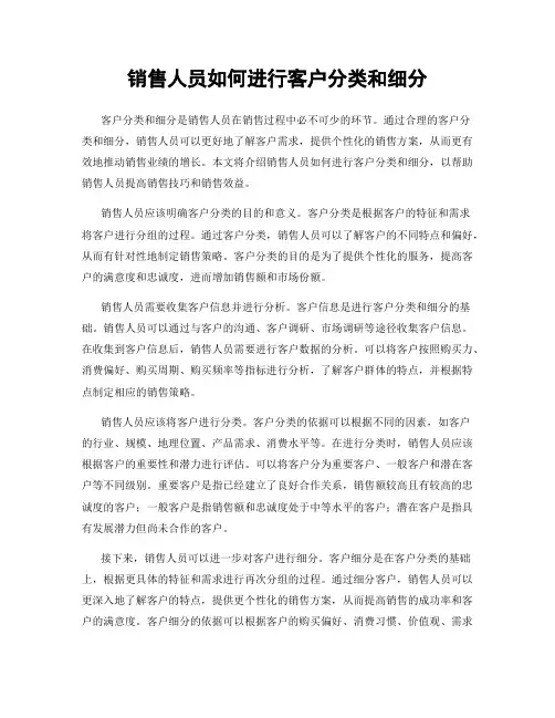 销售人员如何进行客户分类和细分