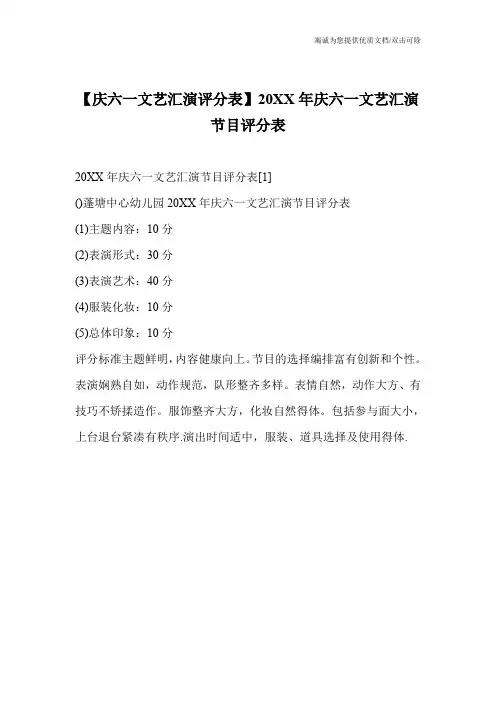 【庆六一文艺汇演评分表】20XX年庆六一文艺汇演节目评分表