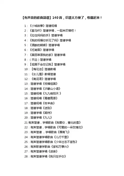 【有声音的歌曲简谱】140首，识谱太方便了，收藏起来！