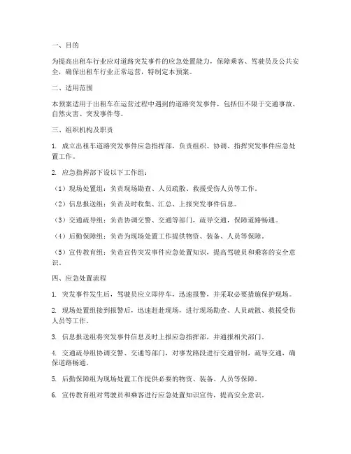 出租车道路突发事件应急预案