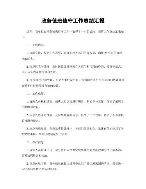 政务值班值守工作总结汇报