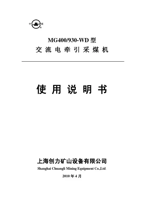 采煤机MG930说明书