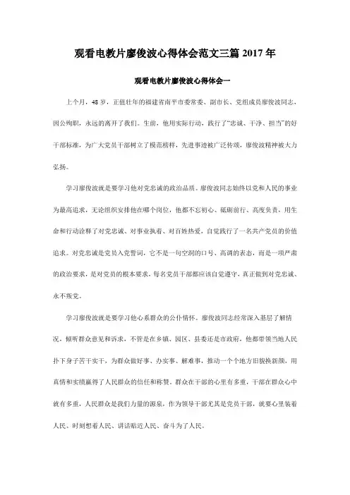 观看电教片廖俊波心得体会范文三篇2017年