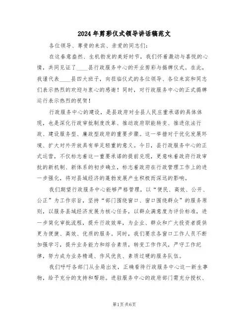 2024年剪彩仪式领导讲话稿范文（四篇）
