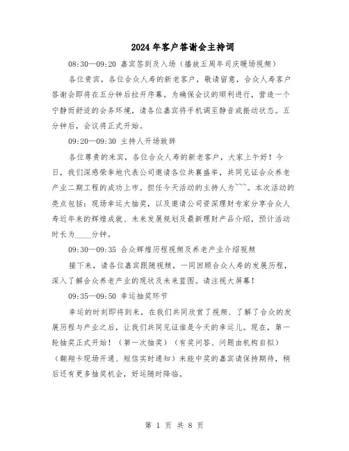 2024年客户答谢会主持词（4篇）