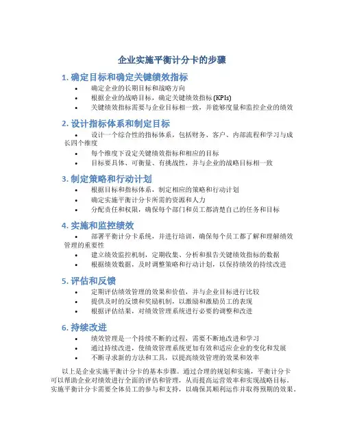 企业实施平衡计分卡的步骤