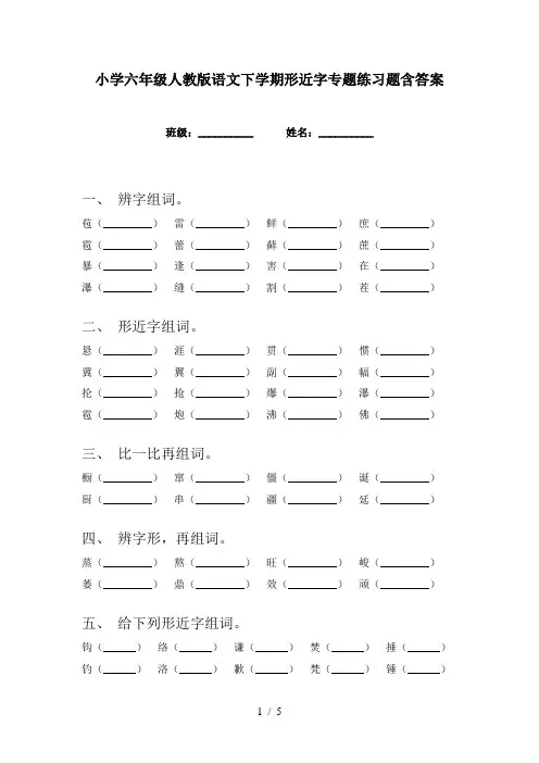小学六年级人教版语文下学期形近字专题练习题含答案