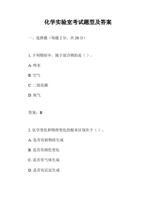化学实验室考试题型及答案