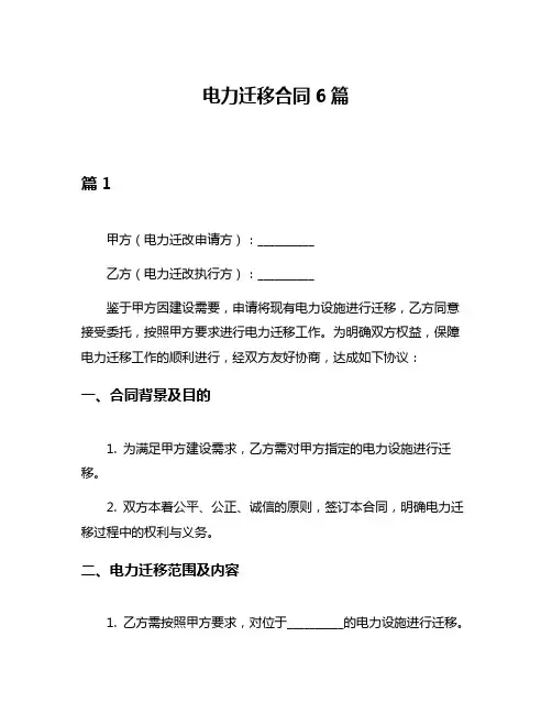 电力迁移合同6篇