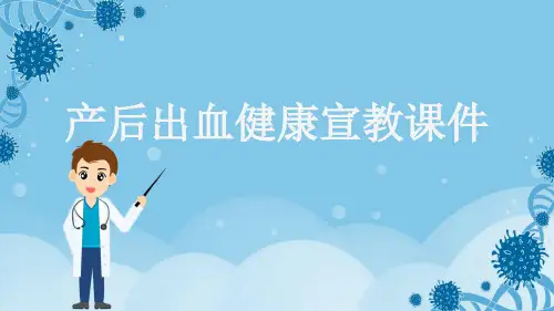 产后出血健康宣教课件