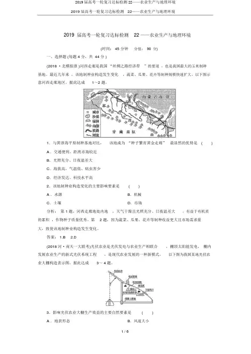 2019届高考一轮复习达标检测22——农业生产与地理环境