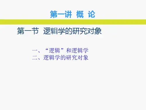第1章  形式逻辑概论