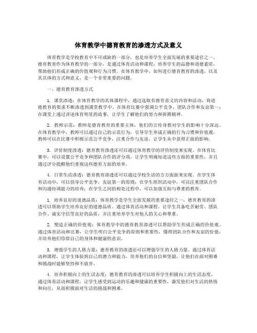 体育教学中德育教育的渗透方式及意义