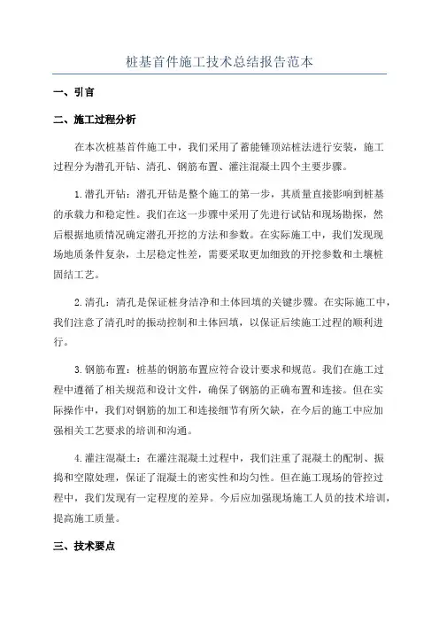 桩基首件施工技术总结报告范本