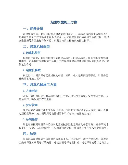 起重机械施工方案