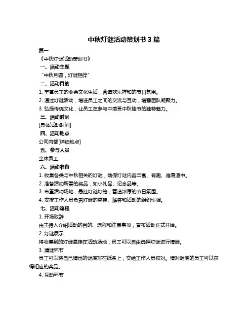 中秋灯谜活动策划书3篇