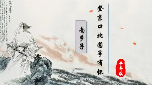 《南乡子 登京口北固亭有怀》优秀课件PPT