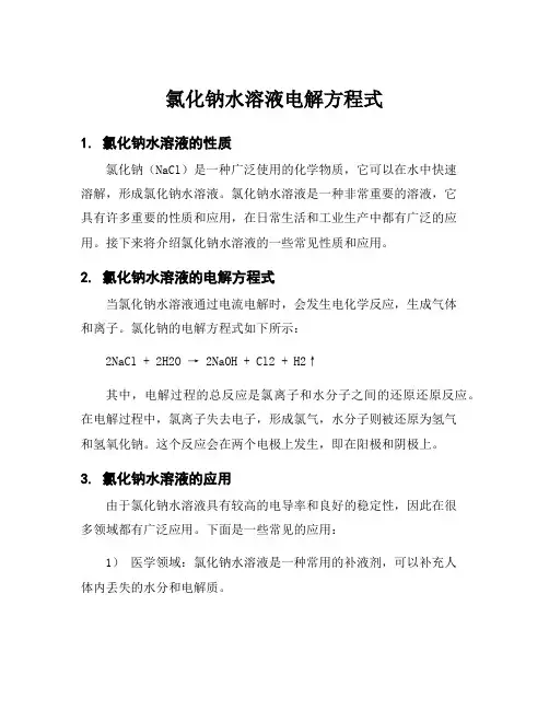 氯化钠水溶液电解方程式