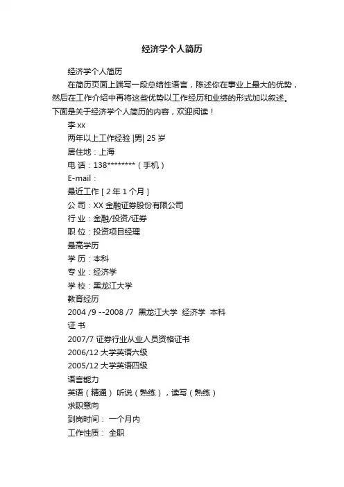 经济学个人简历