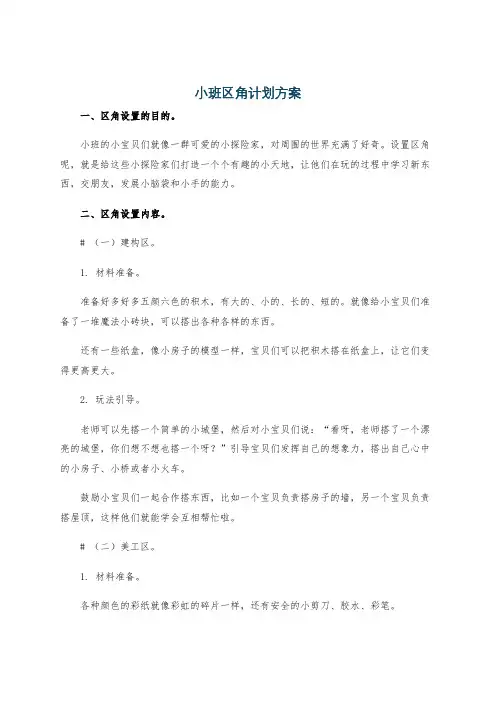 小班区角计划方案