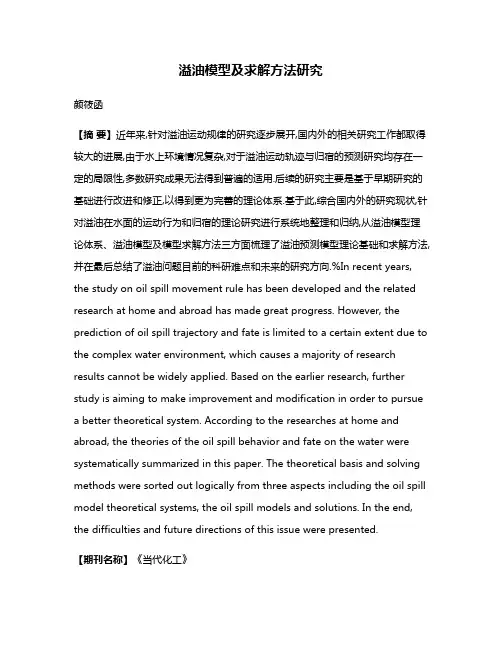 溢油模型及求解方法研究
