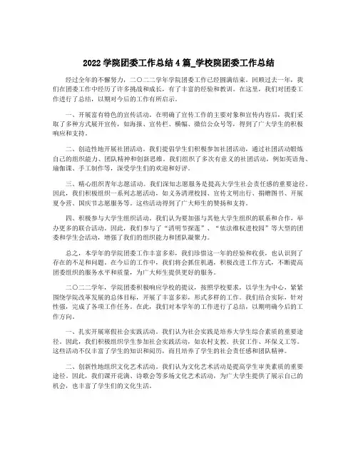 2022学院团委工作总结4篇_学校院团委工作总结