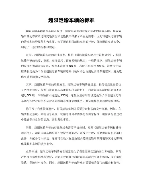 超限运输车辆的标准