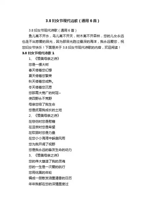 3.8妇女节现代诗歌（通用6首）