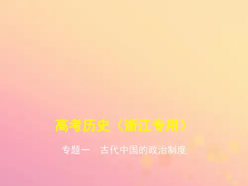 浙江专版2020版高考历史一轮总复习专题一古代中国的政治制度课件