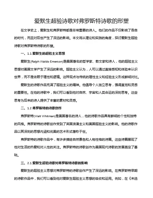 爱默生超验诗歌对弗罗斯特诗歌的形塑