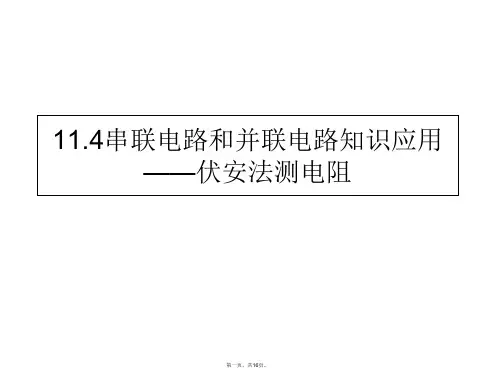 人教版高中物理《串联电路和并联电路》优秀PPT课件