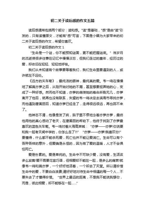初二关于读后感的作文五篇