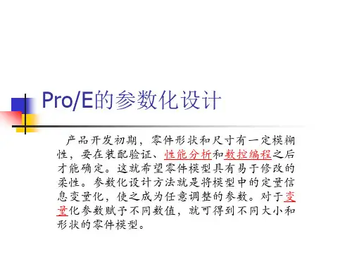 proe关系与参数