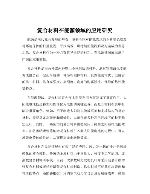 复合材料在能源领域的应用研究
