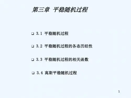 平稳随机过程