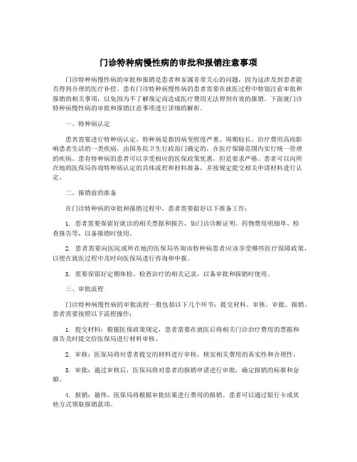 门诊特种病慢性病的审批和报销注意事项