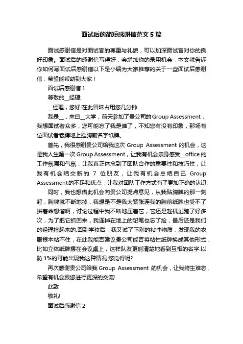 面试后的简短感谢信范文5篇