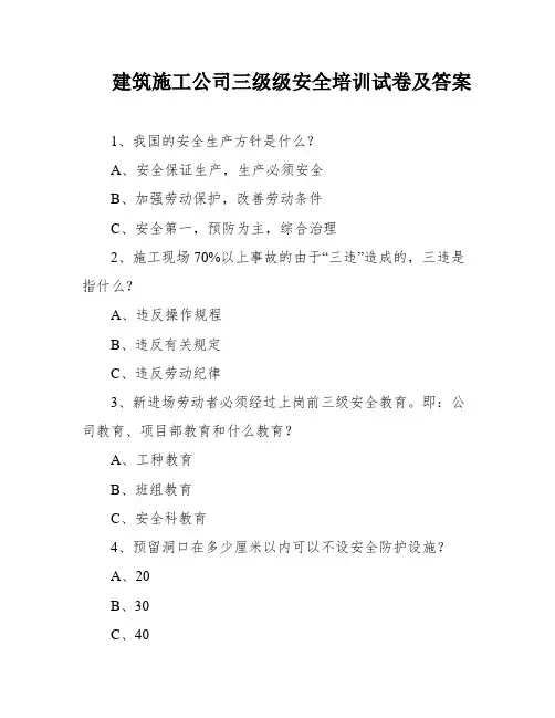建筑施工公司三级级安全培训试卷及答案