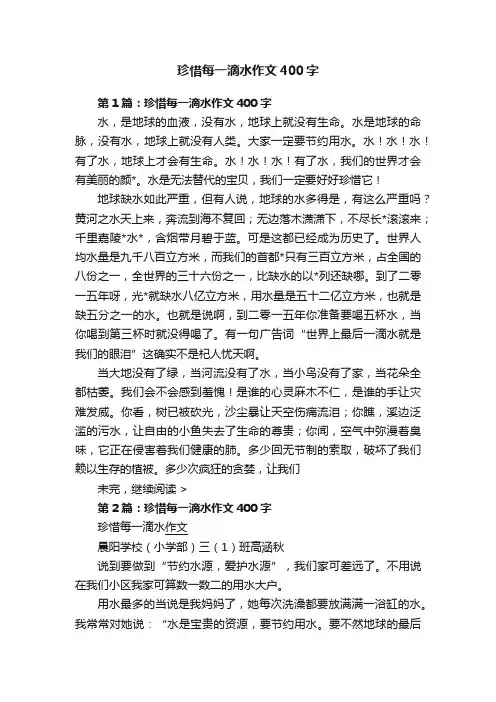 珍惜每一滴水作文400字